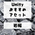 【Unity Asset】岩系のおすすめアセット！　無料・有料まとめ